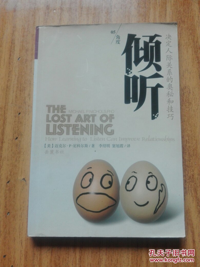 倾听:决定人际关系的奥秘和技巧