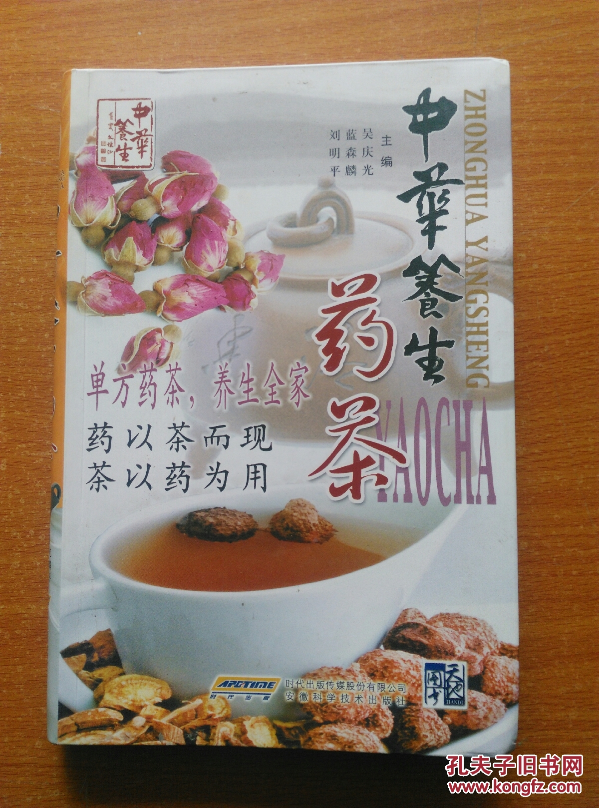 中华养生药茶【豪华装 全铜版纸彩印】