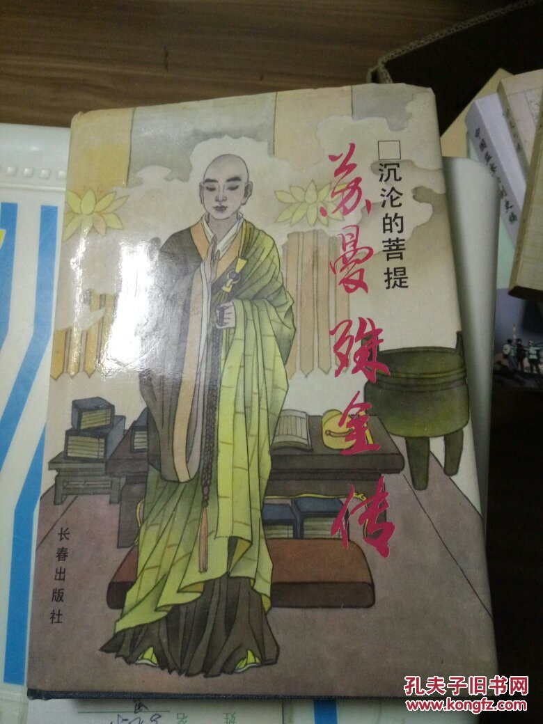 苏曼殊全传(精装)