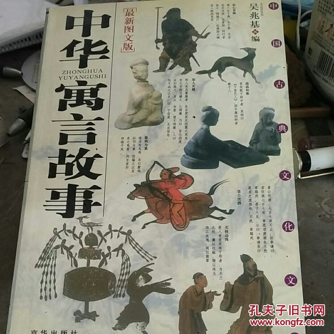 中华国学传世浩典:中华寓言故事