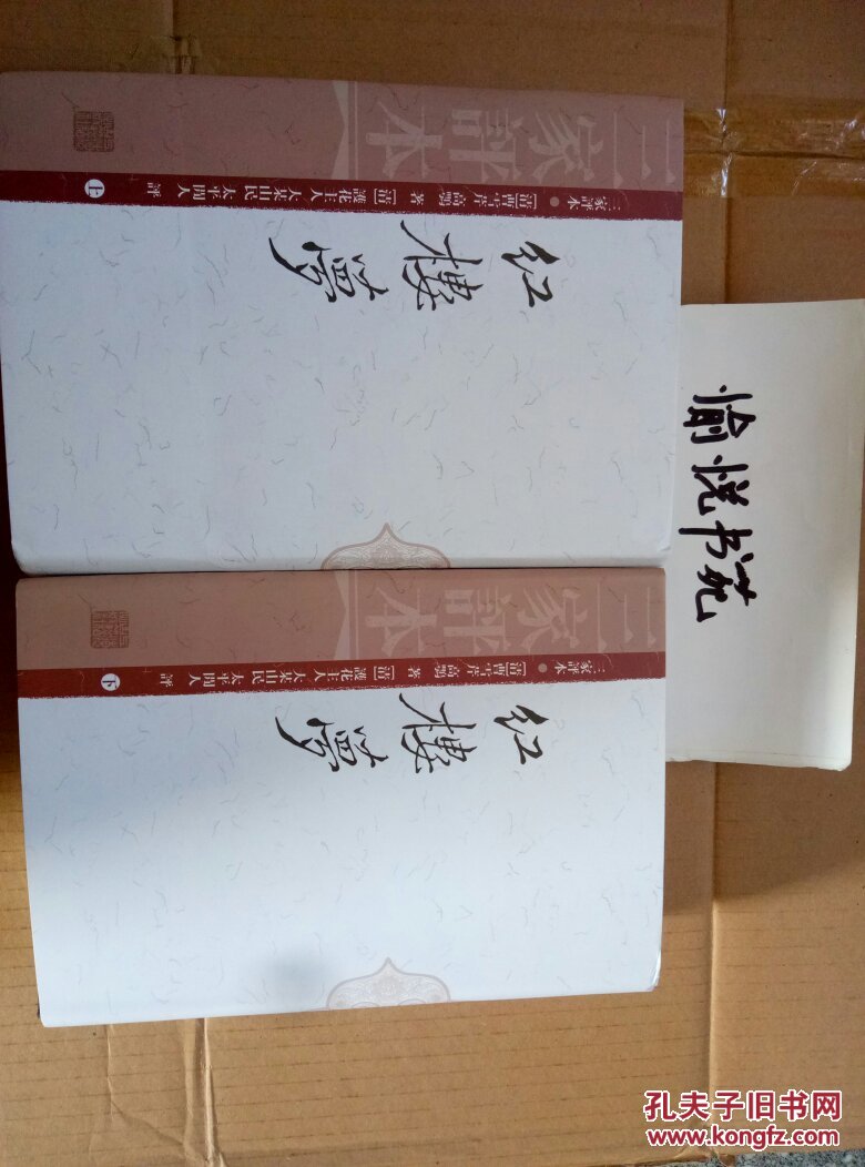 三家评本 红楼梦 上下 孔夫子旧书网 三家评本 红楼梦 上下 孔夫子旧书网