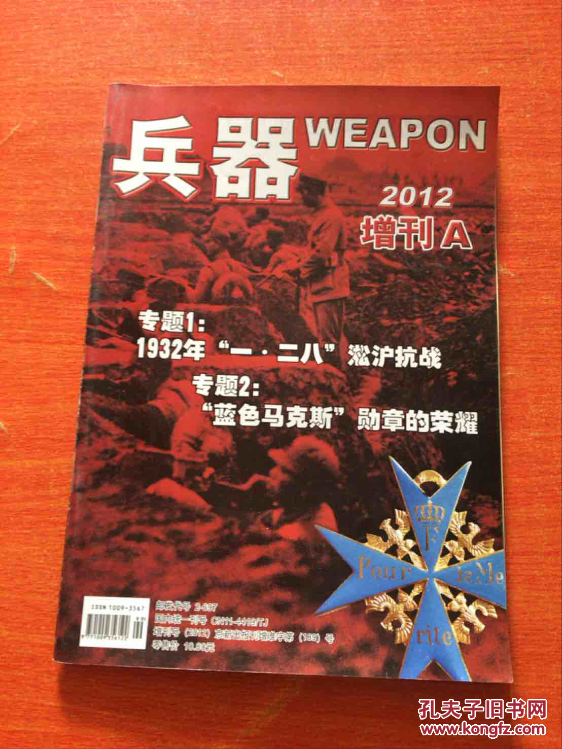 兵器2012增刊a··_兵器 杂志社_孔夫子旧书网