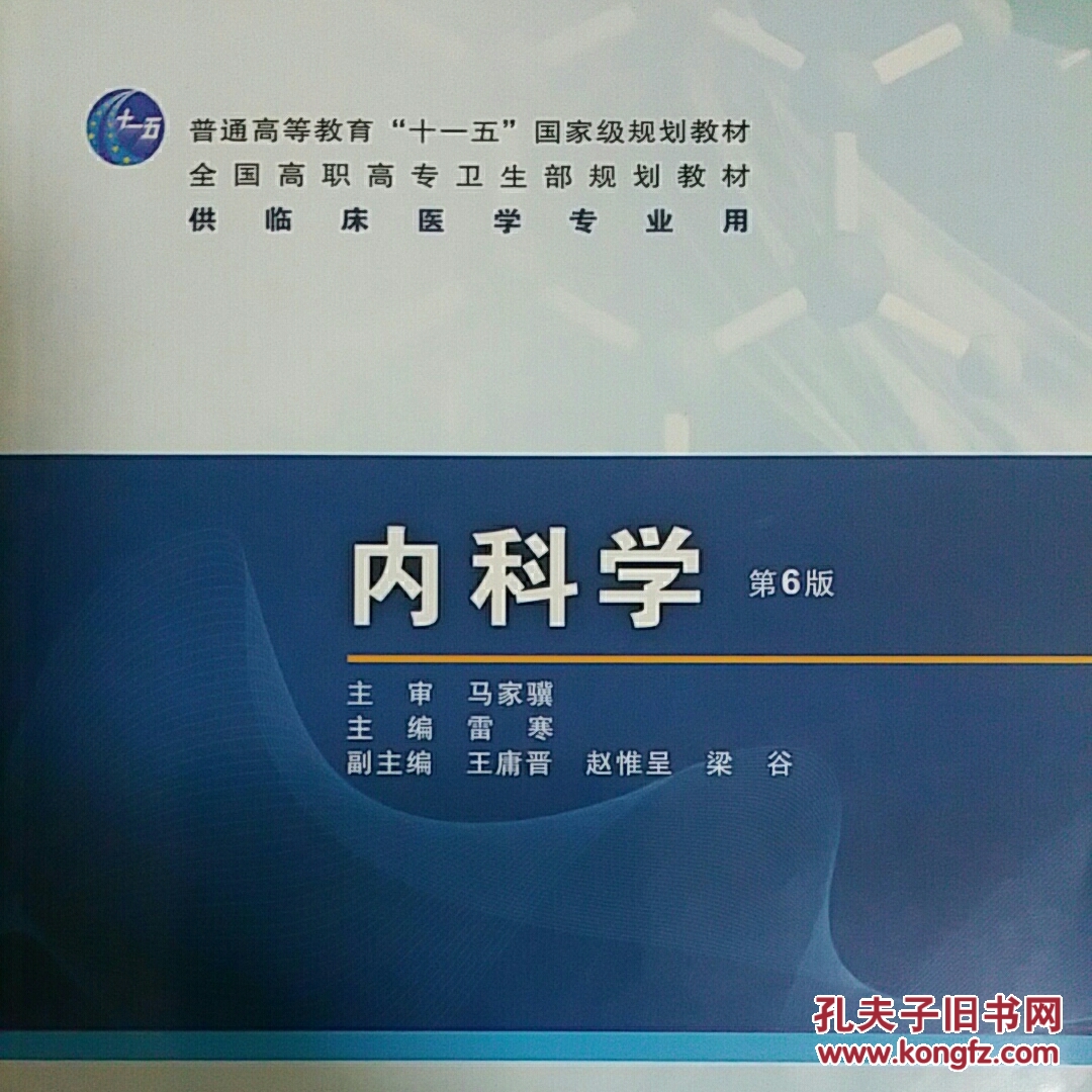 内科学,第6版,带光盘
