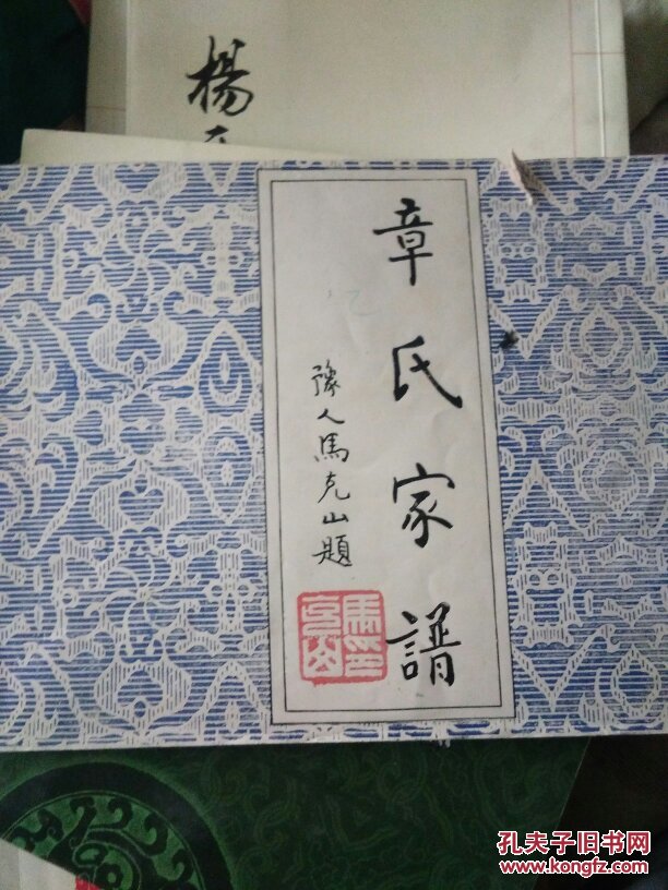 辽宁海城市章氏家谱