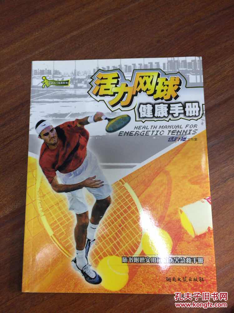 活力网球健康手册（附手册）