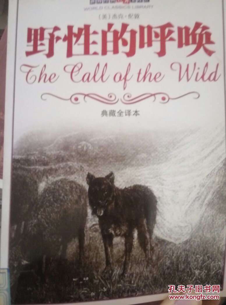 野性的呼唤[美]杰克·伦敦)_简介_价格_童书书籍_孔网