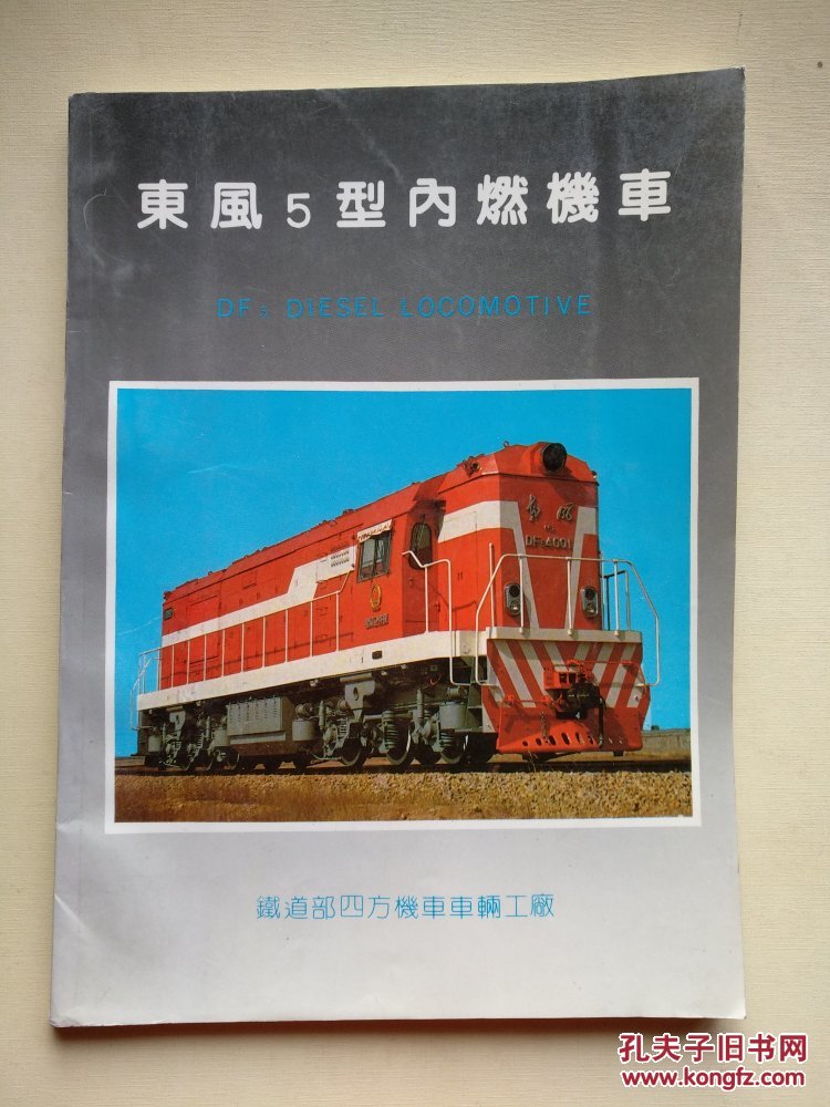 东风5型内燃机车