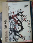 中国画名家艺术研究荣宏君写意梅花。