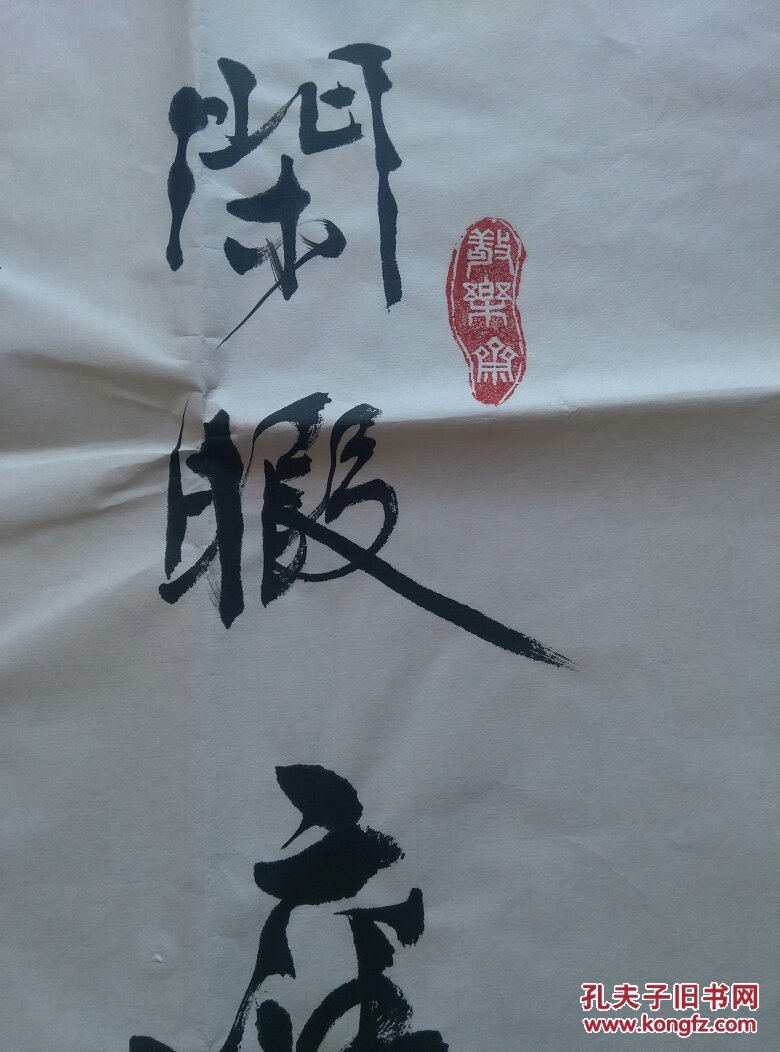 西安著名书法家王允毅 四尺书法