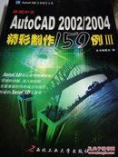 新编中文AutoCAD 2002/2004精彩制作150例Ⅲ