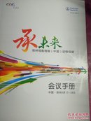 承未来：勃林格殷格翰（中国）动物保健会议手册