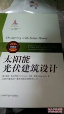 新能源出版工程：太阳能光伏建筑设计