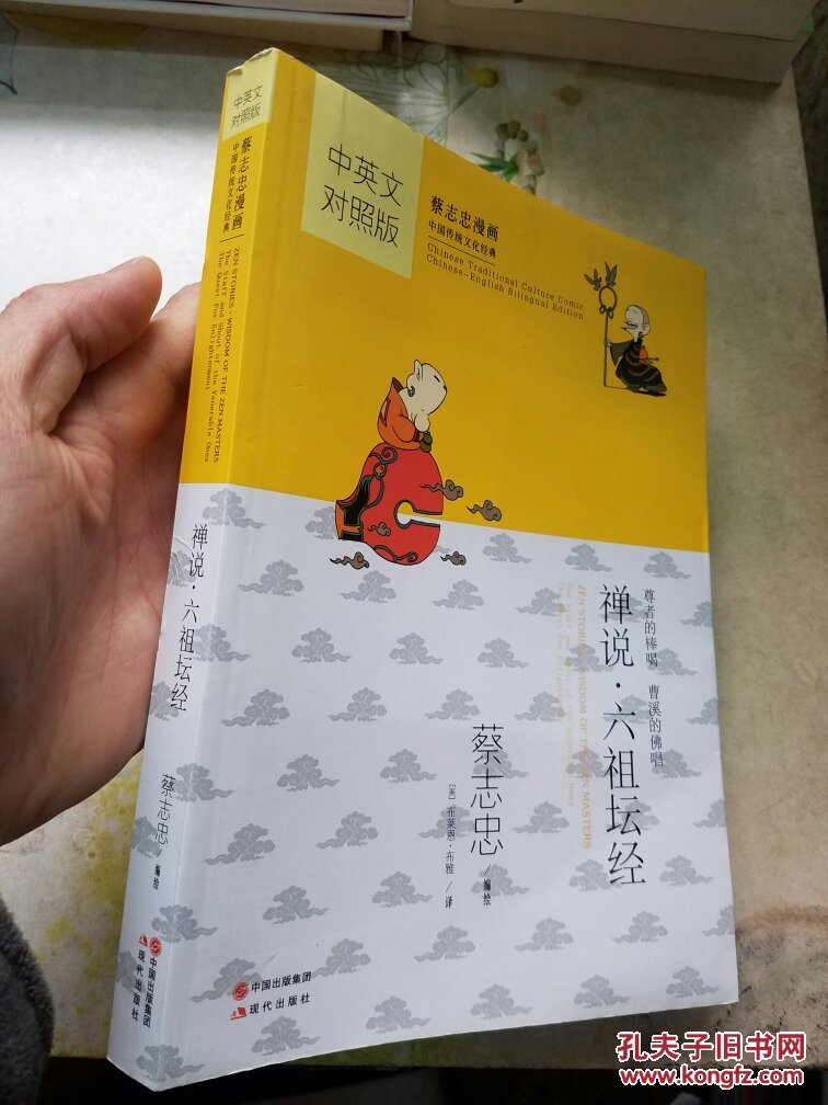 蔡志忠漫画·中英文对照版:禅说·六祖坛经