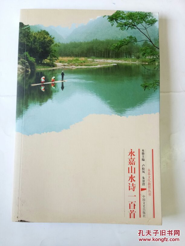 永嘉山水诗一百首