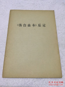 【1970年代单行本】《伪自由书》后记（孔网孤本）