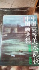 ！67   中国高等美术院校  中国画选集:1986-1993   福建美术出版社  1995年一版一印   仅印2000册