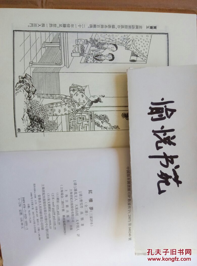 三家评本 红楼梦 上下 孔夫子旧书网 三家评本 红楼梦 上下 孔夫子旧书网