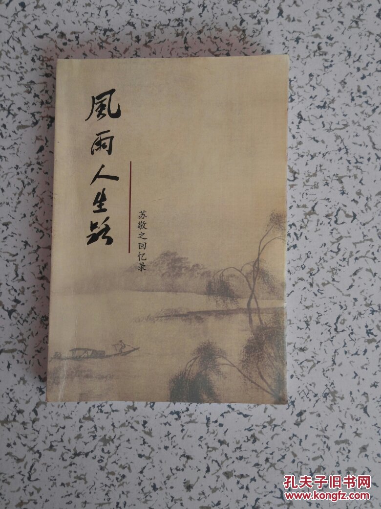 风雨人生路——苏敬之回忆路《签名本》