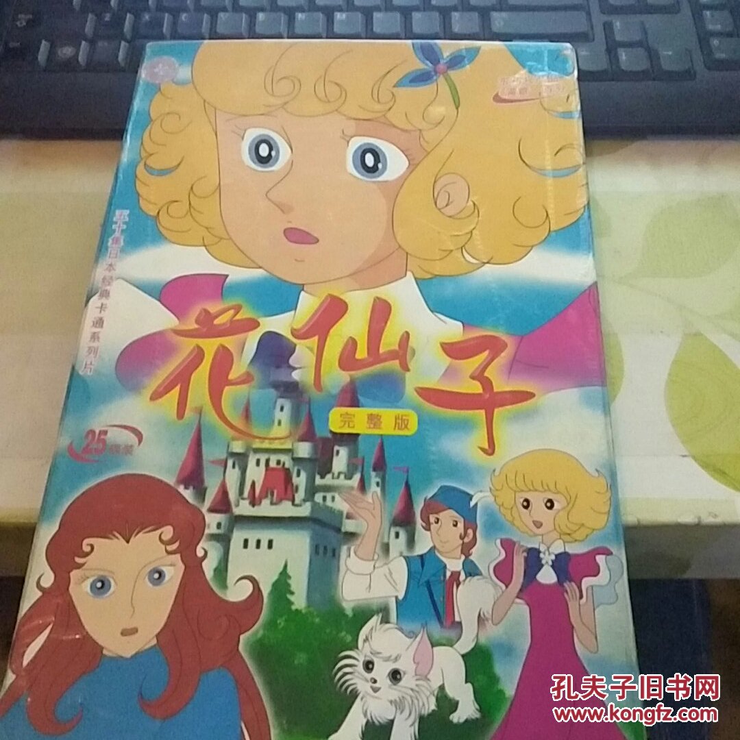 五十集日本经典卡通系列片 花仙子完整版25碟装 20号