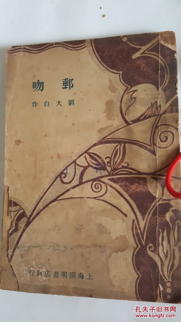 郵吻-黎明社叢書 劉大白作 發行人杜海生 民國原版珍品【孤本】