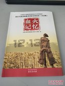 血火记忆(南京大屠公祭读本，江苏小学版