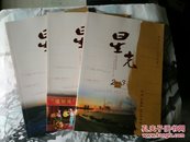 《星光》综合性文艺季刊2013年第2.3.4期（3册合售）