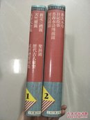 中国古代版画丛刊（第1、2两册合售） 布面精装88年一印2000册
