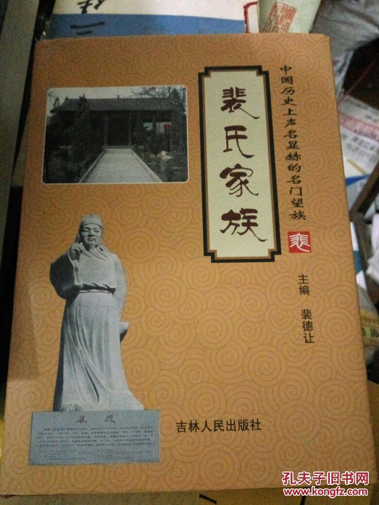 中国历史上声名显赫的名门望族裴氏家族大32开精装