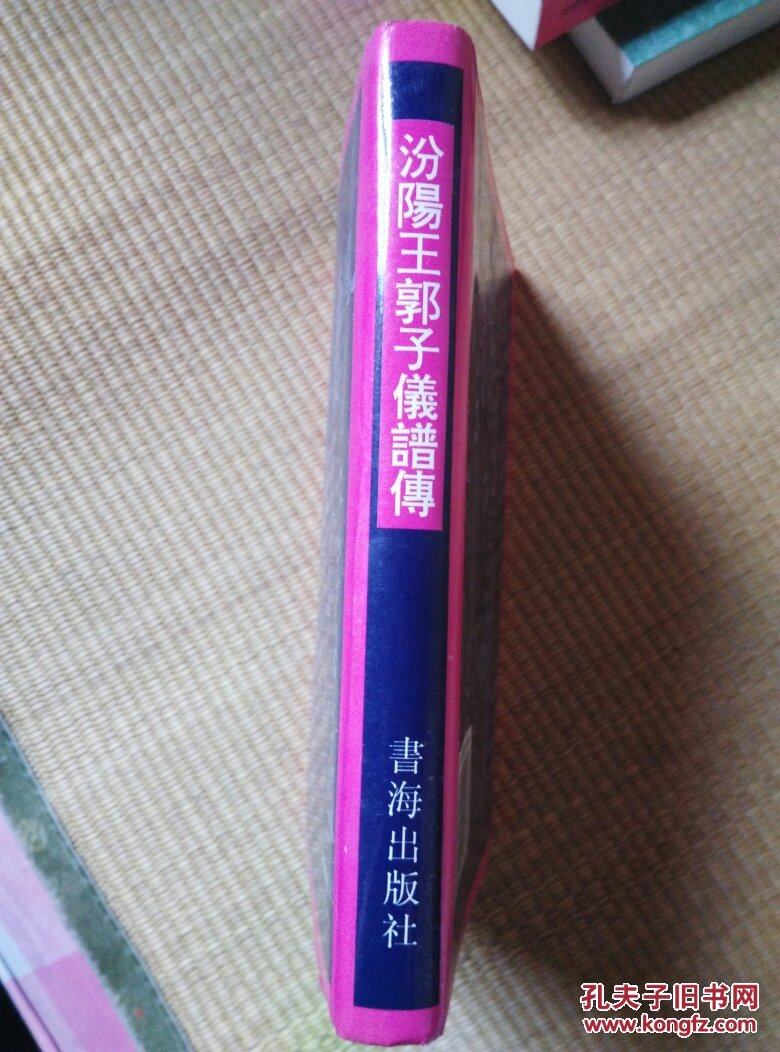 汾阳王郭子义谱传32开