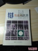 李友邦与台胞抗日（孤本）