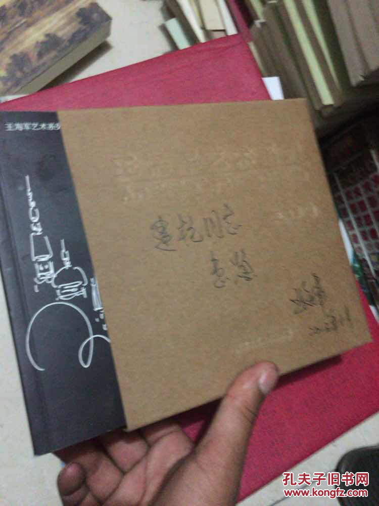 王海军艺术系列 全四册签名本