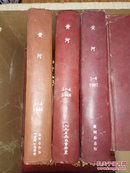 黄河-大型文学季刊（1985/1986/1987合订本1--4期）