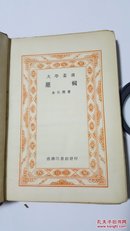 逻辑 大学丛书（教本） 金岳霖著王云五发行 民国原版珍品