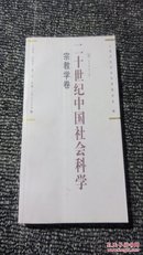 二十世纪中国社会科学：宗教学卷