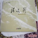 清风岭(摄影集，电视剧《中国地》拍摄地仅印2000册)