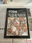 中国画写意花鸟技法