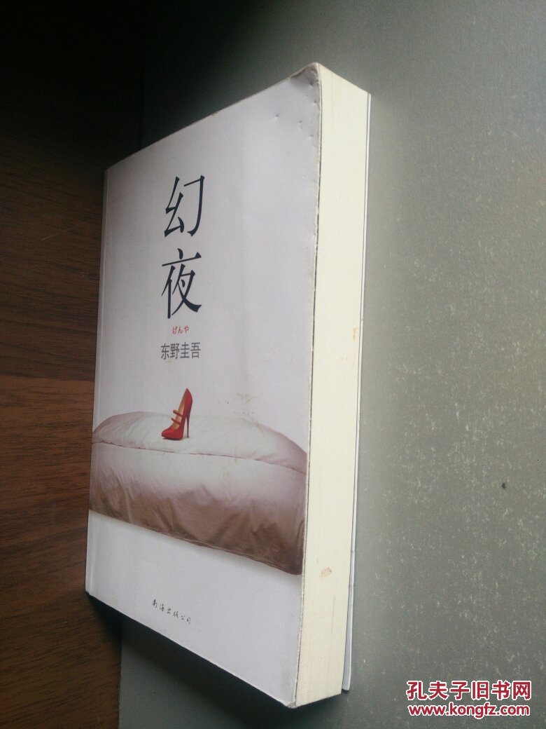 幻夜(封底封面稍脏)