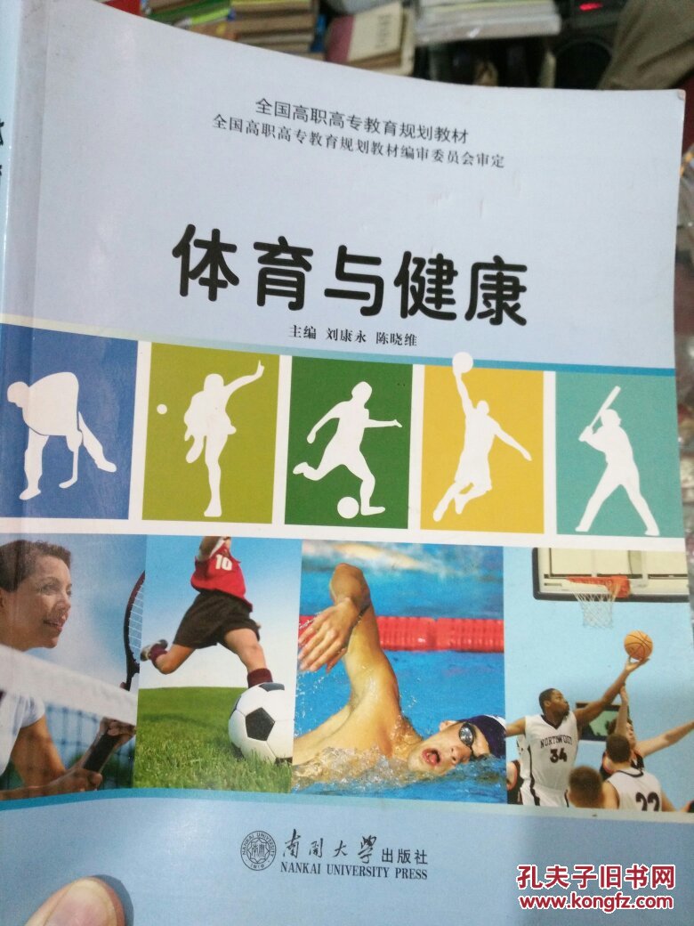 正版书籍  9787310031580 体育与健康(中等职业教育规划教材)
