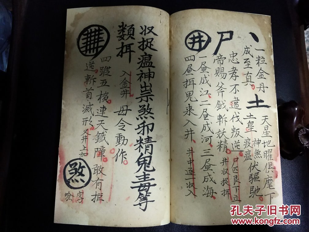 道教法本b4943殷雷隔瘟三奇乙丙丁符秘又名千金散祸符27筒子页