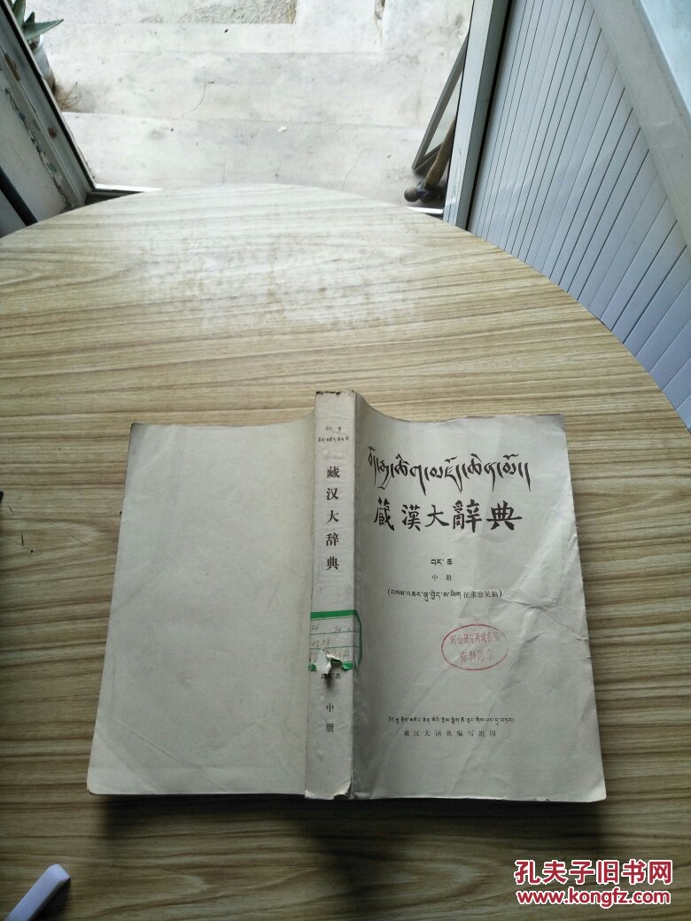 藏汉大辞典（征求意见稿）中册【馆藏】