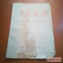 中医杂志1966年第一期（上世纪六十年代医学杂志）