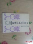 中国文化史知识丛书：中国古代考试制度（品好）阳台崂山箱
