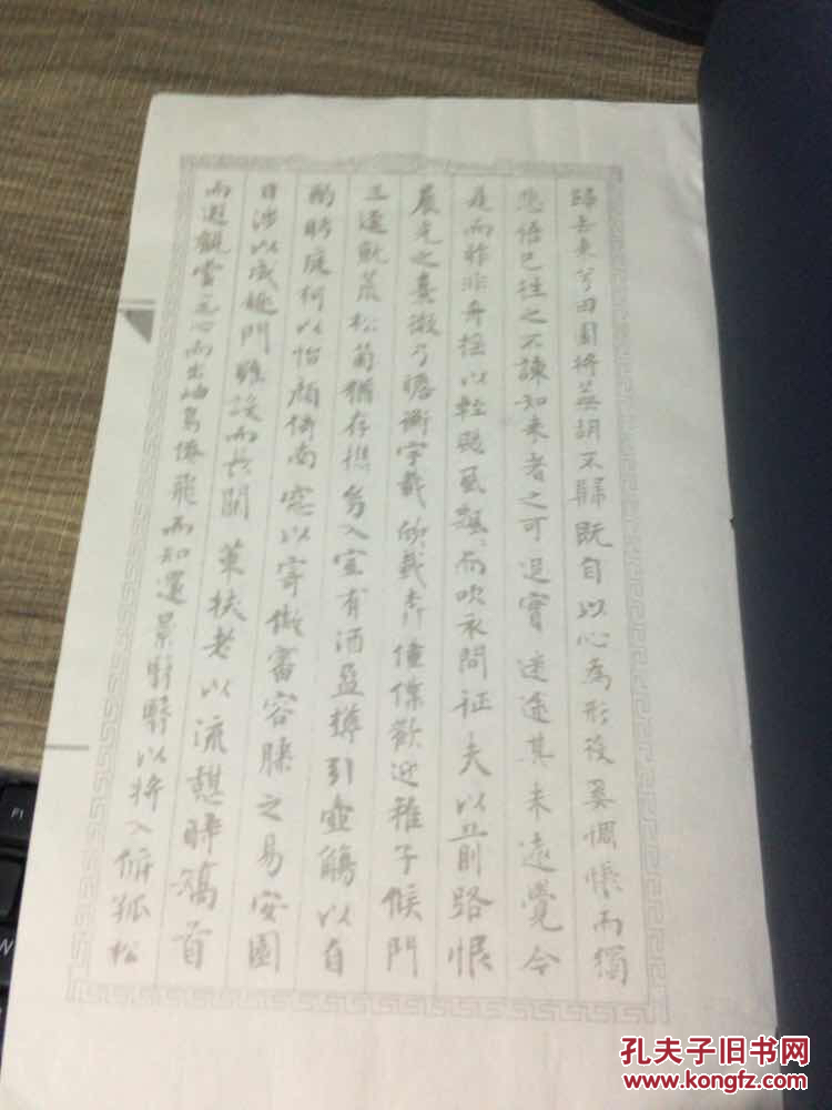 归去来兮辞描红本手抄本