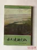 中国名胜地质丛书--五大连池火山