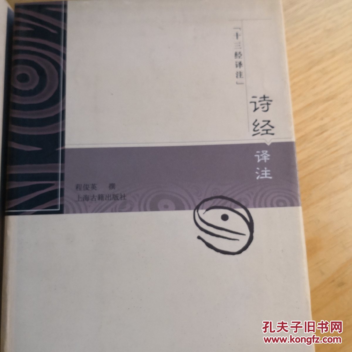 十三经译注:诗经译注