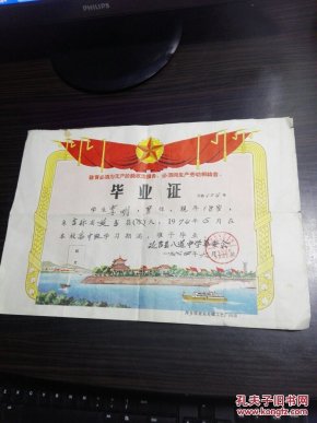 毕业证 1974年 作者： 出版社： 延吉县八道中学革委会 出版时间： 1974 装帧： 平装 松竹
