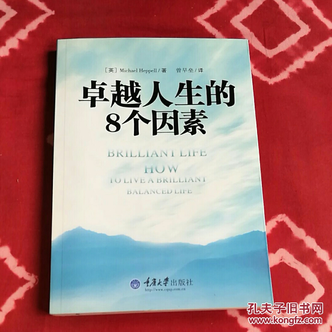 卓越人生的八个因素