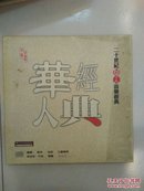 二十世纪华人音乐经典 (华人经典)4张牒片