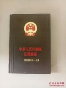 中华人民共和国法规汇编1958.1-6月