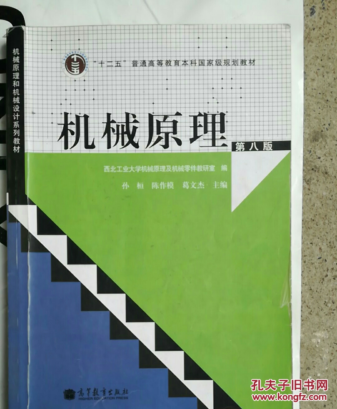 "十二五"普通高等教育本科国家级规划教材:机械原理(第8版)